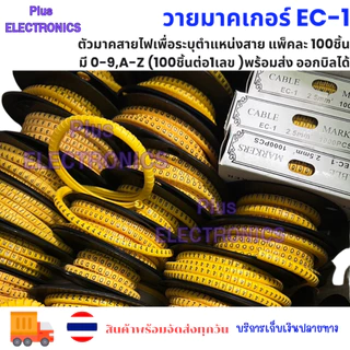วายมาคเกอร์ EC-1 เป็นตัวมาคสายไฟเพื่อระบุตำแหน่งสาย แพ็คละ 100ชิ้น มี 0-9,A-Z (100ชิ้นต่อ1เลข )พร้อมส่ง ออกบิลได้