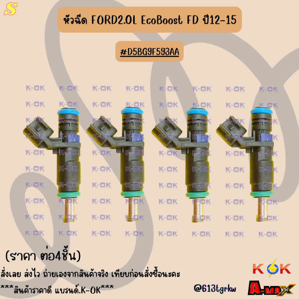 หัวฉีด FORD2.0L EcoBoost FD ปี12-15 Ecoboost,FOCUS,Fiesta (1.5L) #D5BG9F593AA ***สินค้าราคาดี แบรนด์