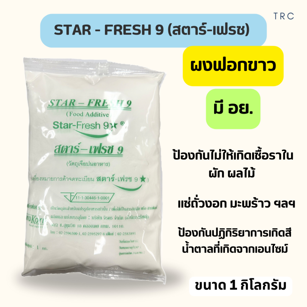 สารฟอกขาว ตรา Star-Fresh9 มี อย. ผงฟอกขาว ยากัดขาว ขนาด 1 กก.