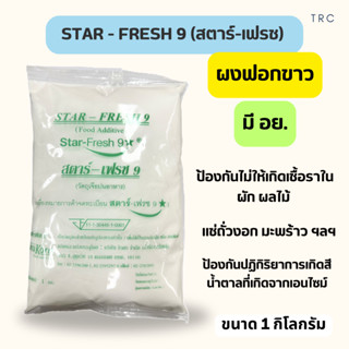 สารฟอกขาว ตรา Star-Fresh9 มี อย. ผงฟอกขาว ยากัดขาว ขนาด 1 กก…
