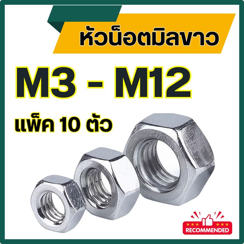 (แพ็ค10ตัว) หัวน็อตมิลขาว ขนาด M3 – M12 เกลียวมิล เหล็กชุบซิงค์ขาว # น็อตตัวเมีย # น็อตตัวเมียมิลขาว ราคาโรงงาน