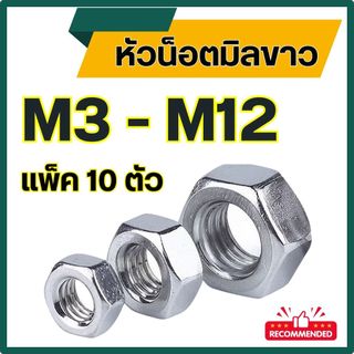 (แพ็ค10ตัว) หัวน็อตมิลขาว ขนาด M3 – M12 เกลียวมิล เหล็กชุบซิงค์ขาว # น็อตตัวเมีย # น็อตตัวเมียมิลขาว ราคาโรงงาน