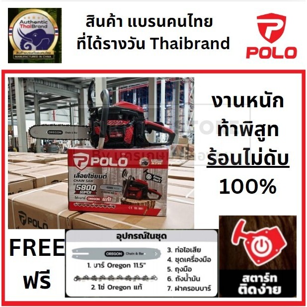 POLO เลื่อยโซ่ยนต์ รุ่น 5800SUPER โซ่ + บาร์ ขนาด 11.5" สินค้าของแท้ รับประกันศูนย์ พร้อมจัดส่ง