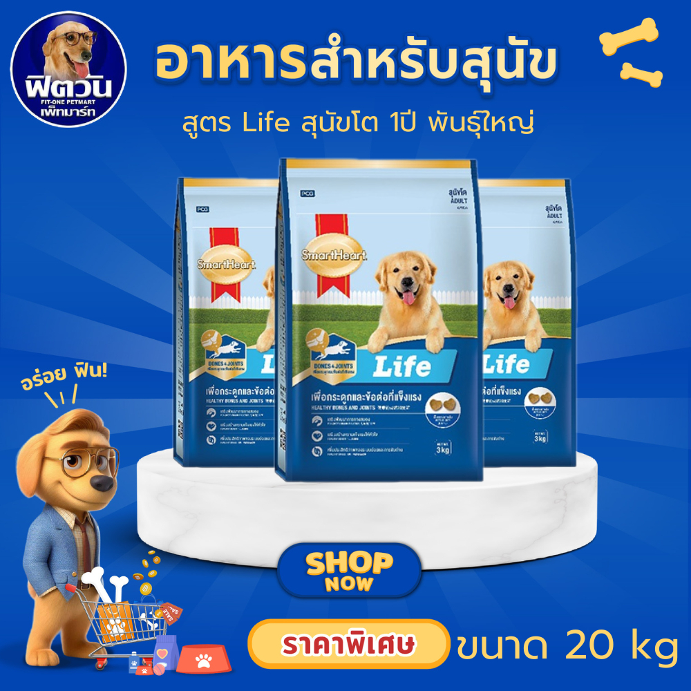 SmartHeart Life Adult Large Breed อาหารเม็ดสำหรับสุนัขโตพันธุ์ใหญ่ ขนาด 20 กิโลกรัม{อาหารสุนัขเม็ด}