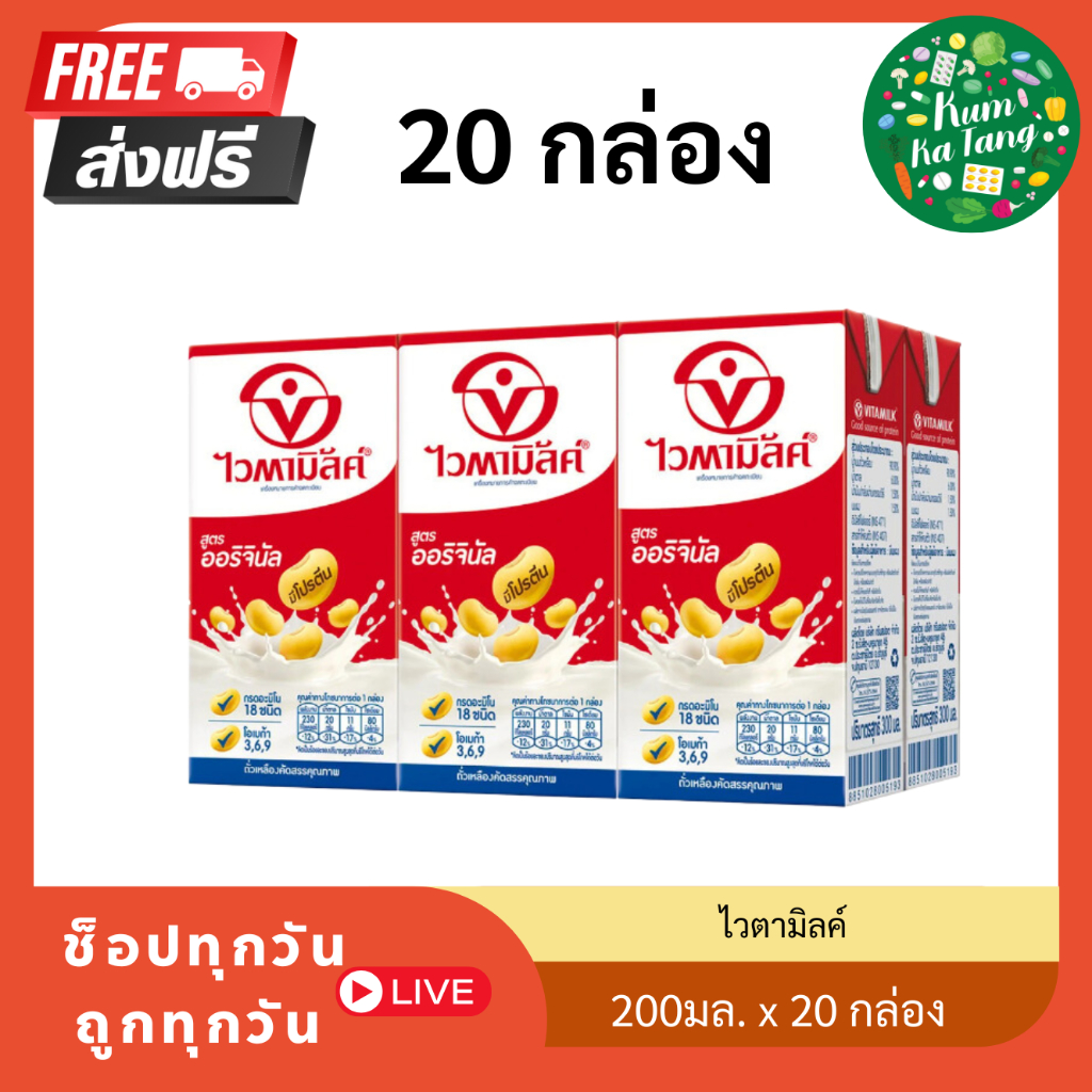 20 กล่อง ไวตามิ้ลค์ น้ำนมถั่วเหลือง ยูเอชที สูตรออริจินัล 200 มล.