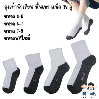 ถุงเท้านักเรียน ขาว-เทา ข้อสั้น มีให้เลือก 4 ขนาด ไม่มีกันลื่น แพ็ค 12 คู่