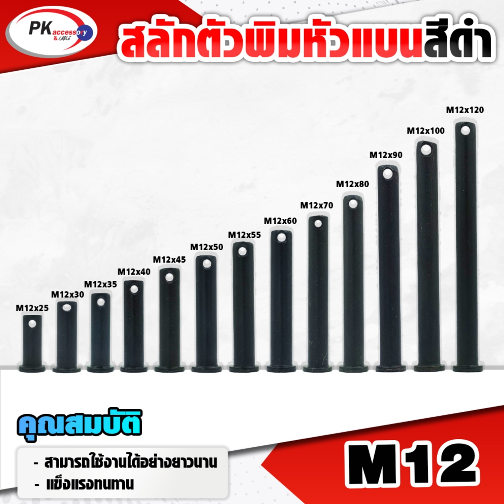 สลักพินหัวแบนสีดำเหล็กแข็ง เกรด 8.8 (Steel Clevis Pin) ขนาด M12 ราคาต่อชิ้น