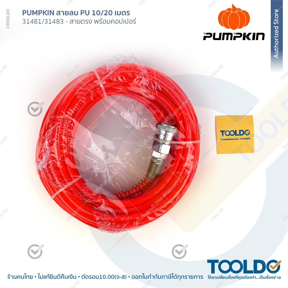 PUMPKIN สายลม PU 10 20เมตร 5x8มม พร้อมหัวคอปเปอร์ มีสปริง วัสดุไต้หวัน แบบตรง สายลมตรง Air Hose-PU