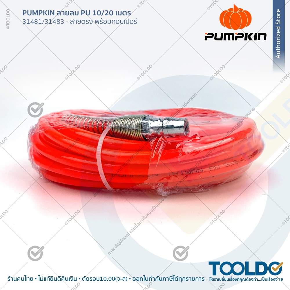 PUMPKIN สายลม PU 10 20เมตร 5x8มม พร้อมหัวคอปเปอร์ มีสปริง วัสดุไต้หวัน แบบตรง สายลมตรง Air Hose-PU