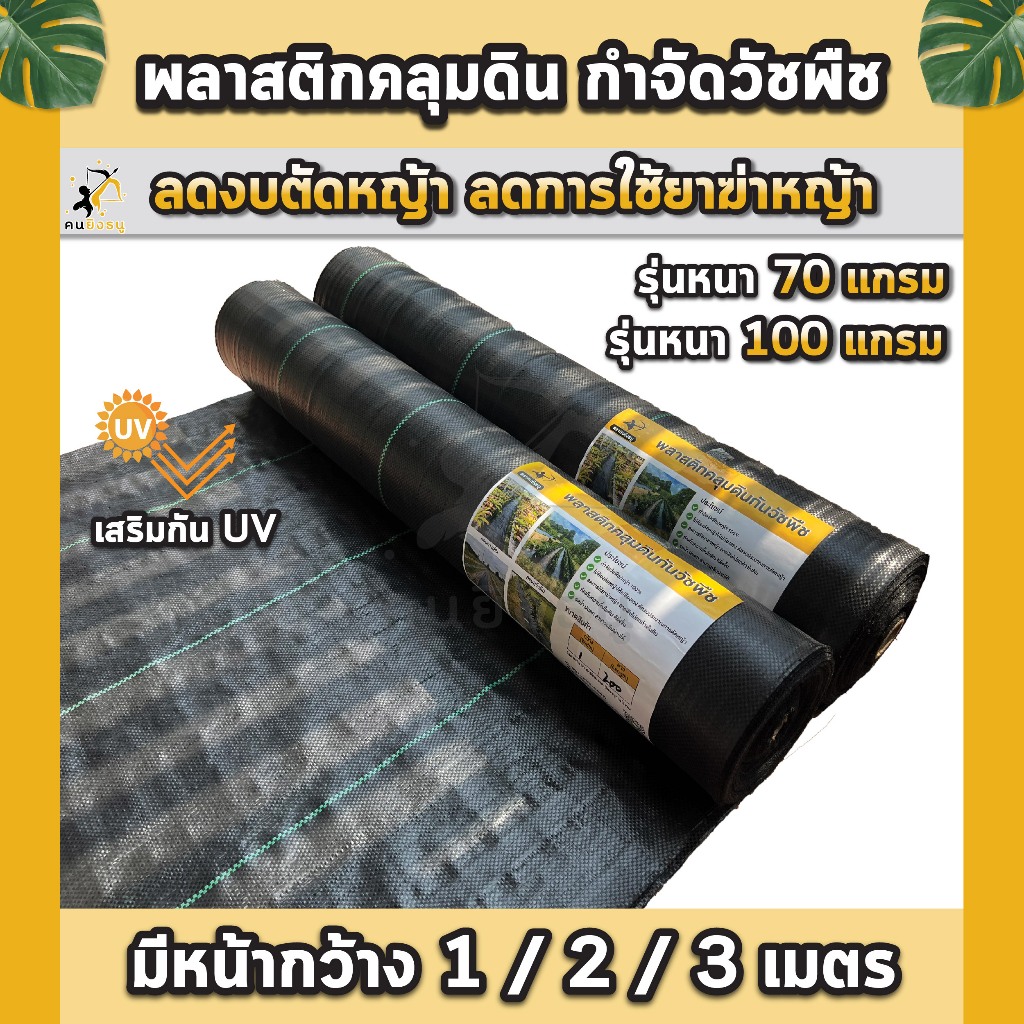(ม้วน) พลาสติกคลุมดิน ผ้าคลุมดิน ผ้าคลุมหญ้า พลาสติกคลุมหญ้า ป้องกันวัชพืช น้ำซึมผ่านได้
