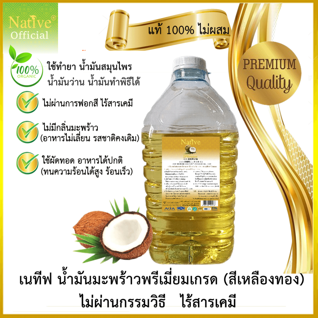 [แท้ 100% ไร้กลิ่น ไม่ผสม] เนทีฟ น้ำมันมะพร้าวสกัดร้อน 5 ลิตร น้ำมันมะพร้าว non-refined coconut oil