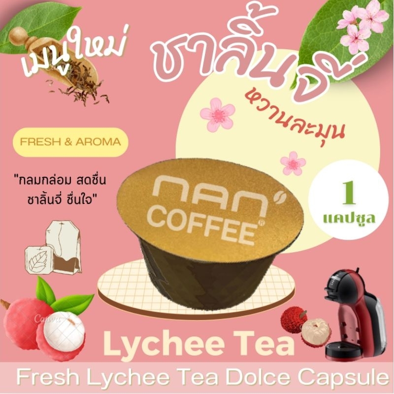 Dolce ชาลิ้นจี่ แคปซูล เข้มข้น ชาผลไม้ กลมกล่อม Fresh Lychee Tea (1 แคปซูล)