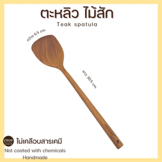ตะหลิวไม้สัก ขนาดเล็ก กระทัดรัด เหมาะมือ สินค้าไทย ไม่เคลือบสารเคมี C-006