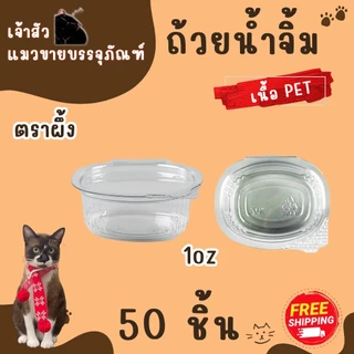 กระปุกน้ำจิ้มฝาติด 1oz 2oz 3oz ตราผึ้ง (50ชิ้น/แพ็ค)