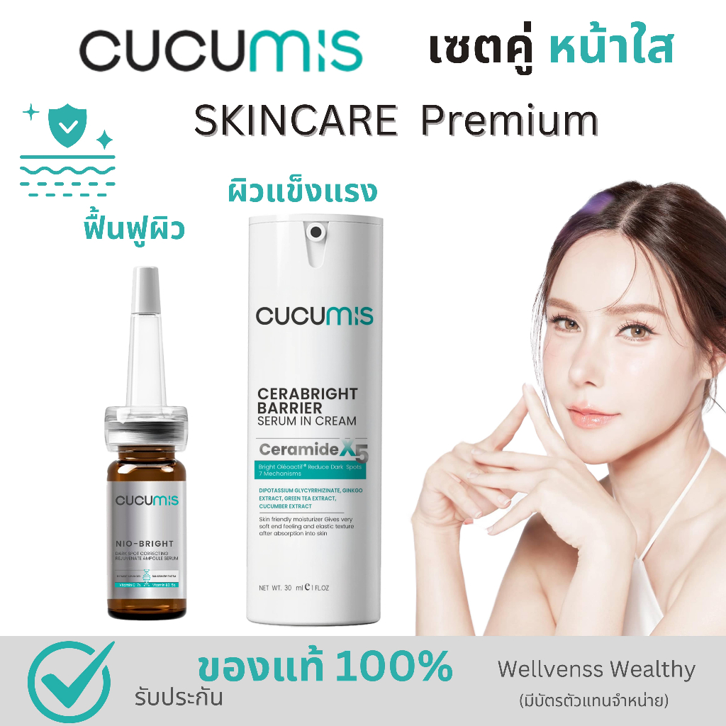 (พร้อมส่ง) เซตกู้หน้าใส Wellveness Cucumis นีโอไบร์ท+เซเรไบร์ท ฟื้นฟูผิวกระจ่างใสใน 3 วัน