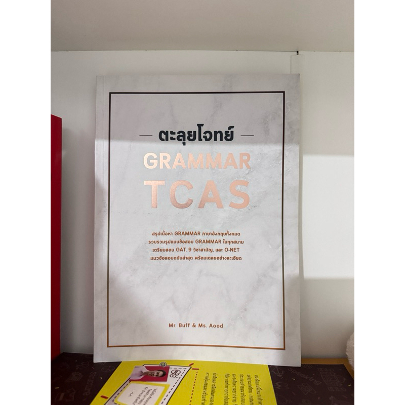 หนังสือตะลุยโจทย์ grammar tcas