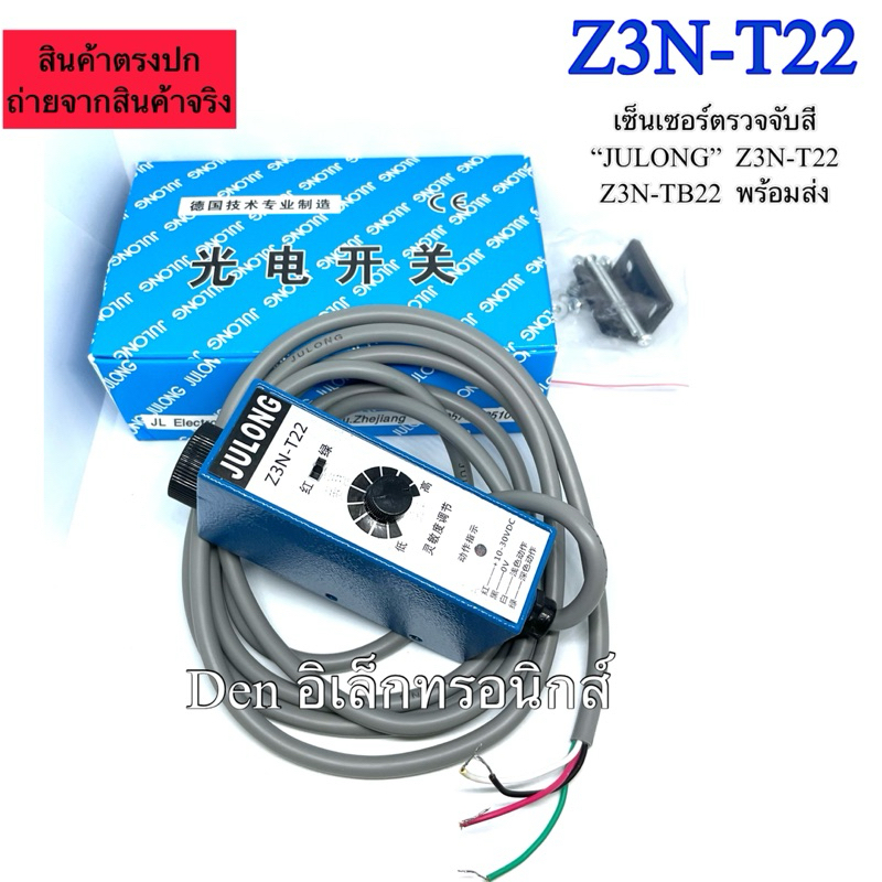 เซ็นเซอร์ตรวจจับสี “JULONG”  Z3N-T22 Z3N-TB22  พร้อมส่ง