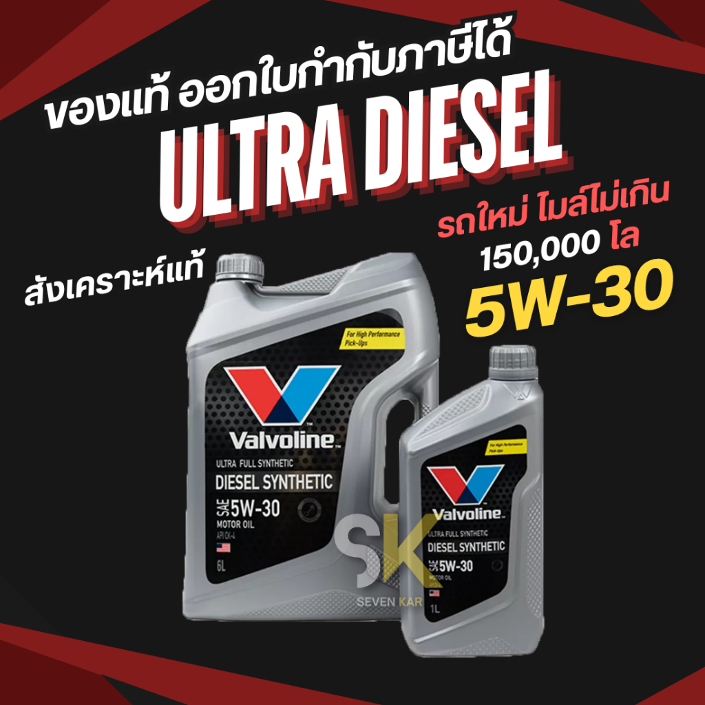 VALVOLINE ULTRA DIESEL 5W-30 น้ำมันเครื่องดีเซล สังเคราะห์แท้ ขนาด 6+1 ลิตร