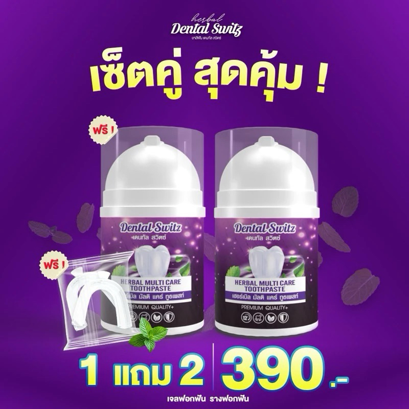 ส่งฟรี Dentalswitz เจลฟอกฟันขาวเดนทัลสวิตซ์ 2 แถม รางฟอกฟัน 4 ชิ้น 50 กรัม ปกป้องเหงือก ดูแลสุขภาพช่องปากที่ดี