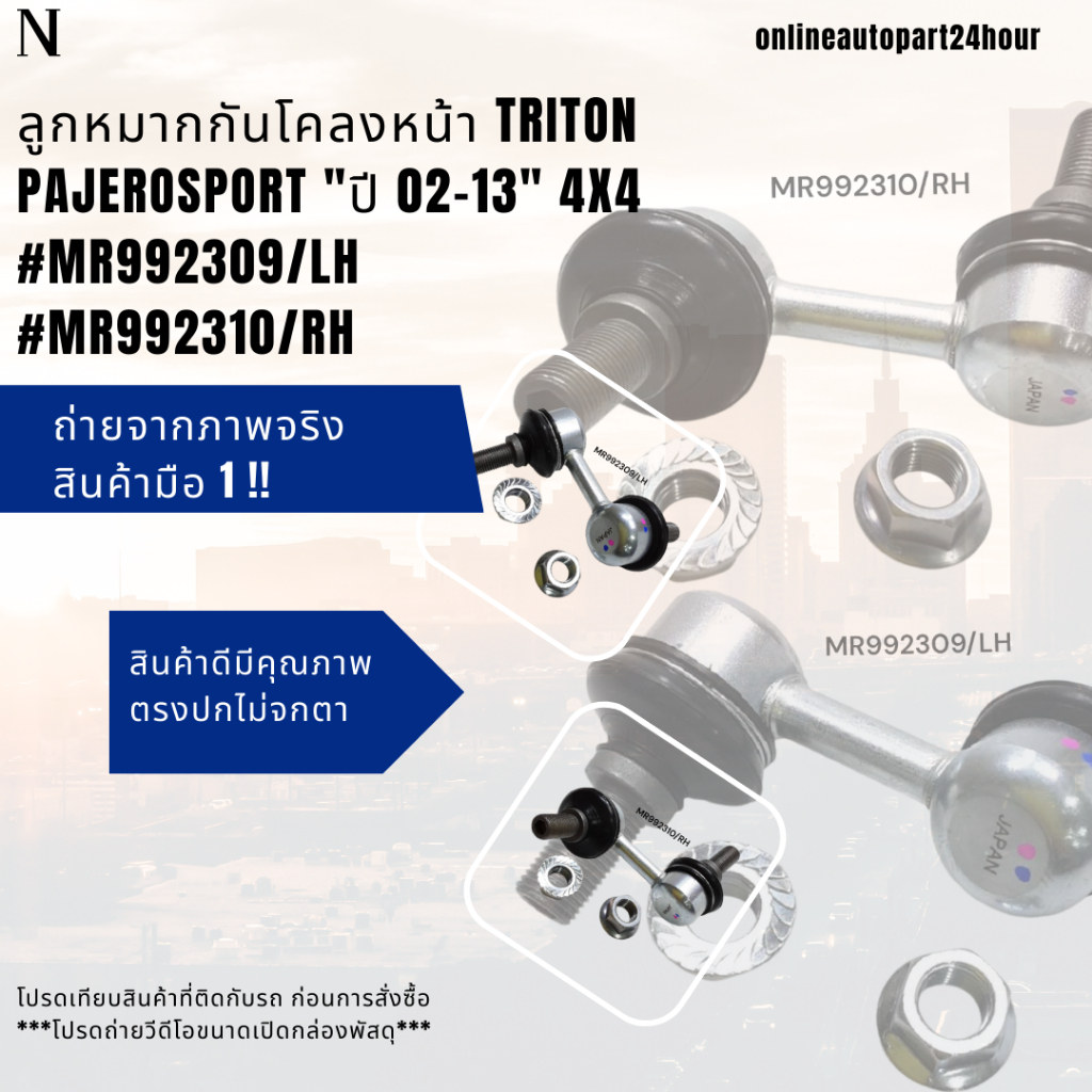 ลูกหมากกันโคลงหน้า TRITON Pajerosport " ปี 02-13" 4x4 #MR992309/LH,MR992310/RH***ซ่อมให้จบ ครบในครั้