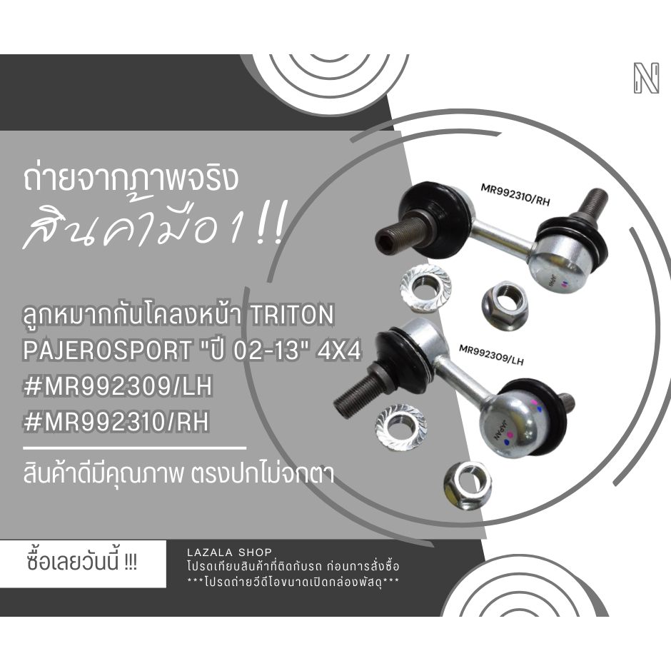 ลูกหมากกันโคลงหน้า LH/RH TRITON Pajerosport  " ปี 02-13" 4x4 #MR992309,MR992310***ซ่อมให้จบ ครบในครั