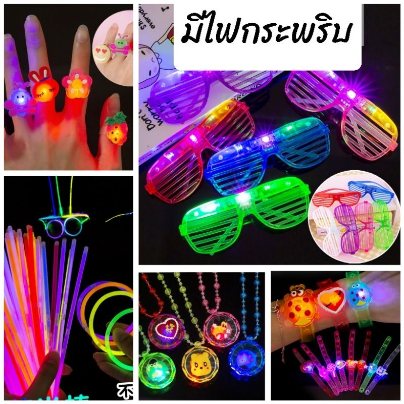 L114 แว่นตา สร้อย แหวน กำไล มีไฟกระพริบ พร้อมส่งจากไทย
