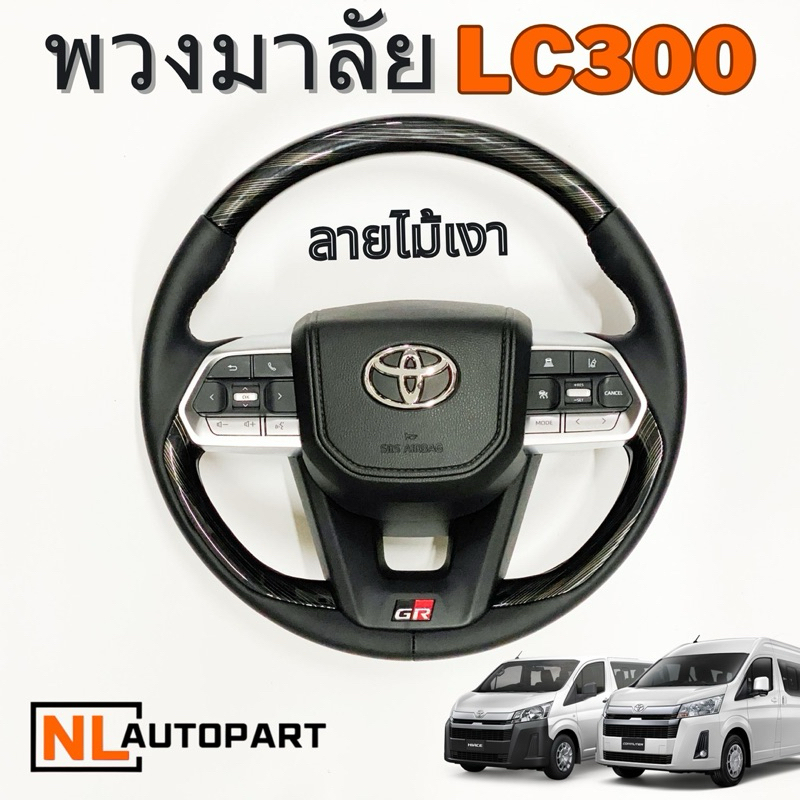 พวงมาลัย LC300 ลายไม้เงา สำหรับ toyota ปี 20-ปัจจุบัน อุปกรณ์ครบ พร้อมติดตั้ง