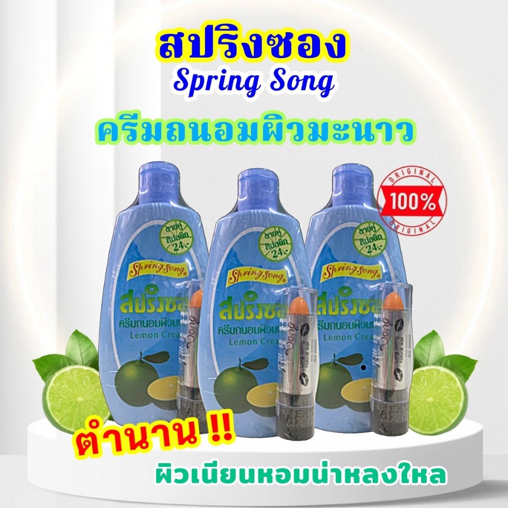 [แท้100%][3 ขวด] โลชั่นสปริงซอง แถมลิป ขนาด 100 มล.
