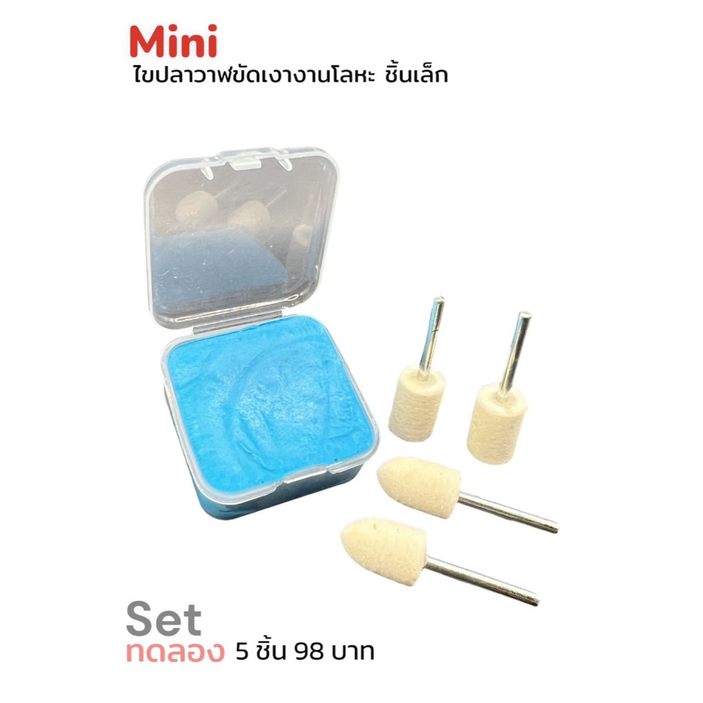 Mini ชุดทดลองขัดเงา(ก้อนขัดเงาไขปลาวาฬขนาดทดลอง+ล้อขนแกะขัดเงาทรงกรวย+กระบอก แกน2-3มิล ใช้กับสว่าน👍 5ชิ้นคุ้ม