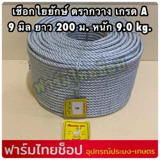 เชือกใยยักษ์ เกรดA ตรากวาง จำหน่ายเป็นม้วนใหญ่ ยาว 200 เมตร มีขนาดให้เลือก 4,5,6,7,8,9 มิล