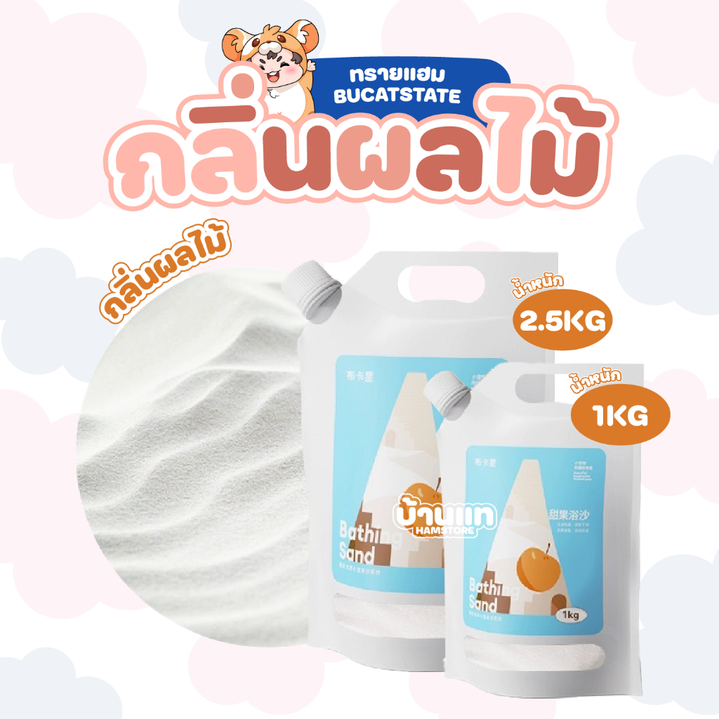 [กลิ่นหอม] ทรายอาบน้ำแฮมสเตอร์ Bucatstate กลิ่นผลไม้ ทำความสะอาดแบบล้ำลึก คลุกได้อย่างปลอดภัย ไม่ผสมสารเคมี