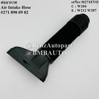 BENZ ท่ออากาศ (เครื่อง M271EVO) W204 W212 W207 เบอร์ 271 090…