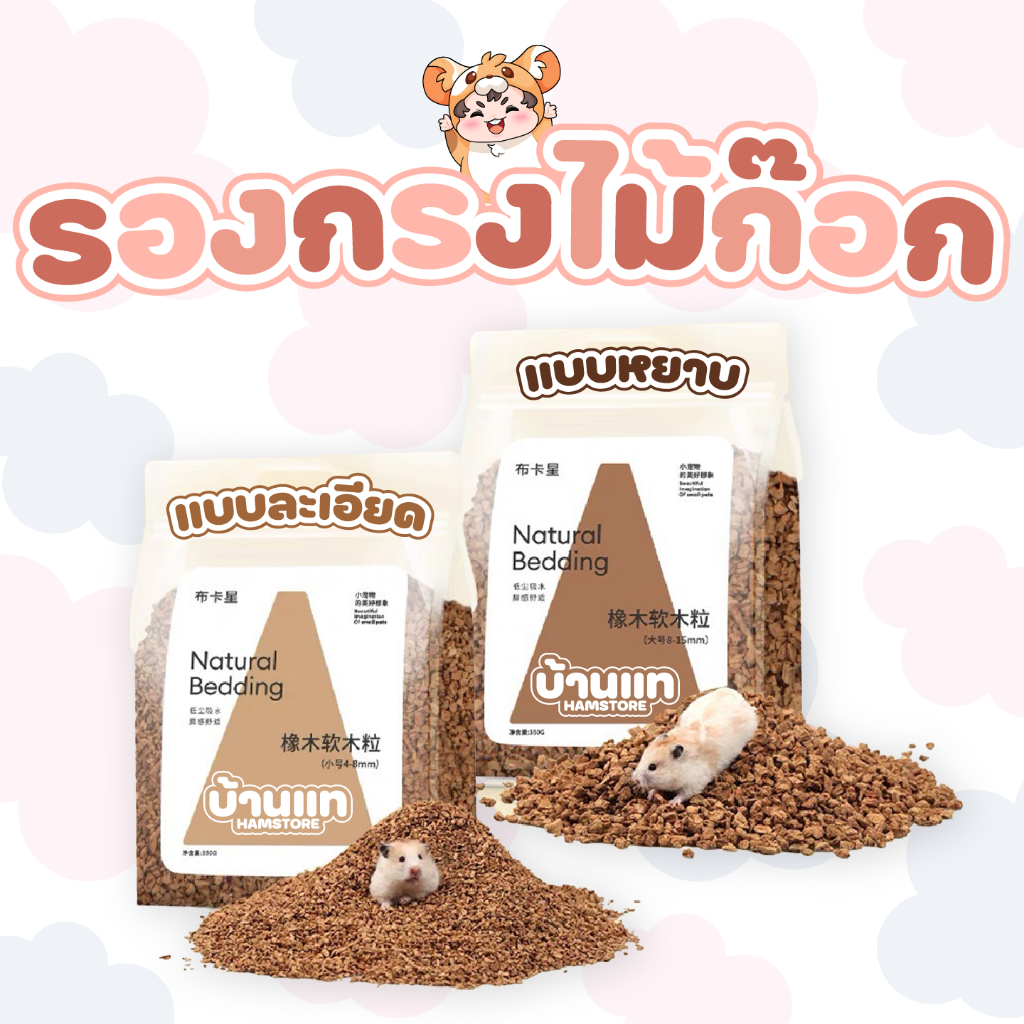 [ฝุ่นน้อย] ไม้ก๊อกธรรมชาติ สำหรับไว้ขุดหรือรองกรง เพิ่มสีสันและความสนุกให้กับแฮมสเตอร์ ผลิตจากธรรมชาติปลอดภัยแน่นอน