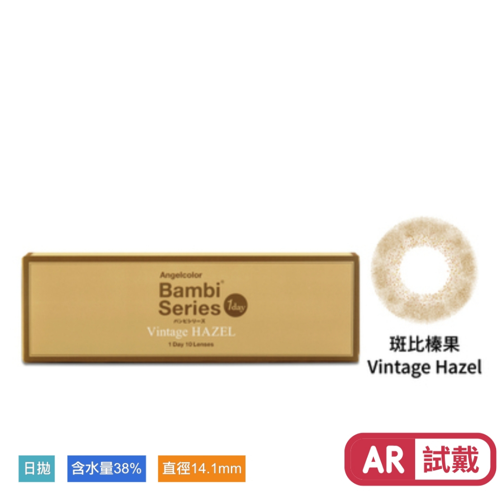 🔥พร้อมส่งจากไต้หวัน🔥 : Vintage Hazel คอนแทคเลนส์ BAMBI จากญี่ปุ่น แบบรายวัน  5 คู่