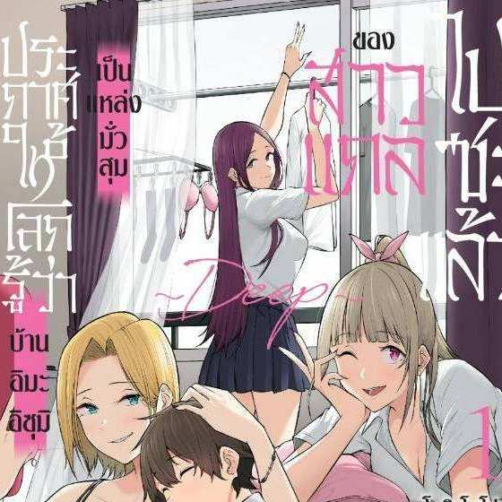 (แบบแยกเล่ม) (การ์ตูน) เล่ม 1-3 ประกาศให้โลกรู้ ว่าบ้านอิมะอิซุมิ เป็นแหล่งมั่วสุมของสาวแกลไปซะแล้ว ~DEEP~ การ์ตูน