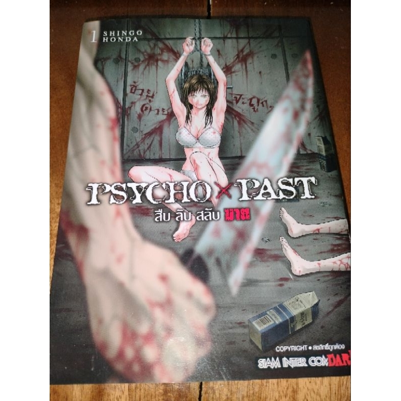 (มือสอง) Psycho x Past สืบ ลับ สลับ ฆาต เล่ม 1