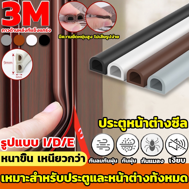 COD💥เทปซีล3M เมตรประตูหน้าต่าง กันฝุ่น กันแมลง แบบขน ขอบประตู ประเภทD ลอกแปะได้เลย แบบมีกาว6เมตร เทปโฟมกันกระแทก