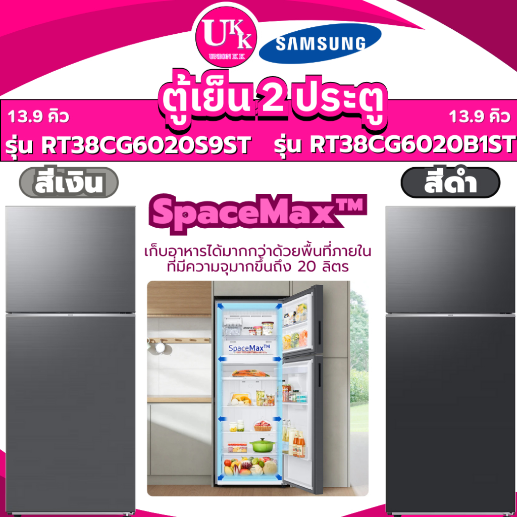 SAMSUNG ตู้เย็น 2 ประตู รุ่น RT38CG6020S9ST สีเงิน และ รุ่น RT38CG6020B1ST สีดำ 13.9 คิว RT38CG6020S