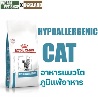 Royal Canin Vet Cat รักษาและทดสอบ ภาวะภูมิแพ้อาหาร HYPOALLERGENIC CAT 2.5 KG