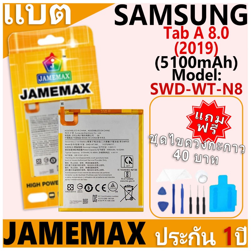 แบตเตอรี่ JAMEMAX รุ่น Samsung Galaxy Tab A 8.0 (2019) T290/T295 Model: SWD-WT-N8 ฟรีชุดไขควง รับประกันฟรี 1 ปี