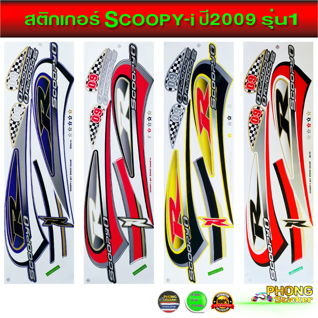 สติ๊กเกอร์ Scoopy i ปี 2014 รุ่น 21 สติ๊กเกอร์ สกู้ปปี้ ไอ ปี 2014 รุ่น 21 (สีสวย สีสด สีไม่เพี้ยน)