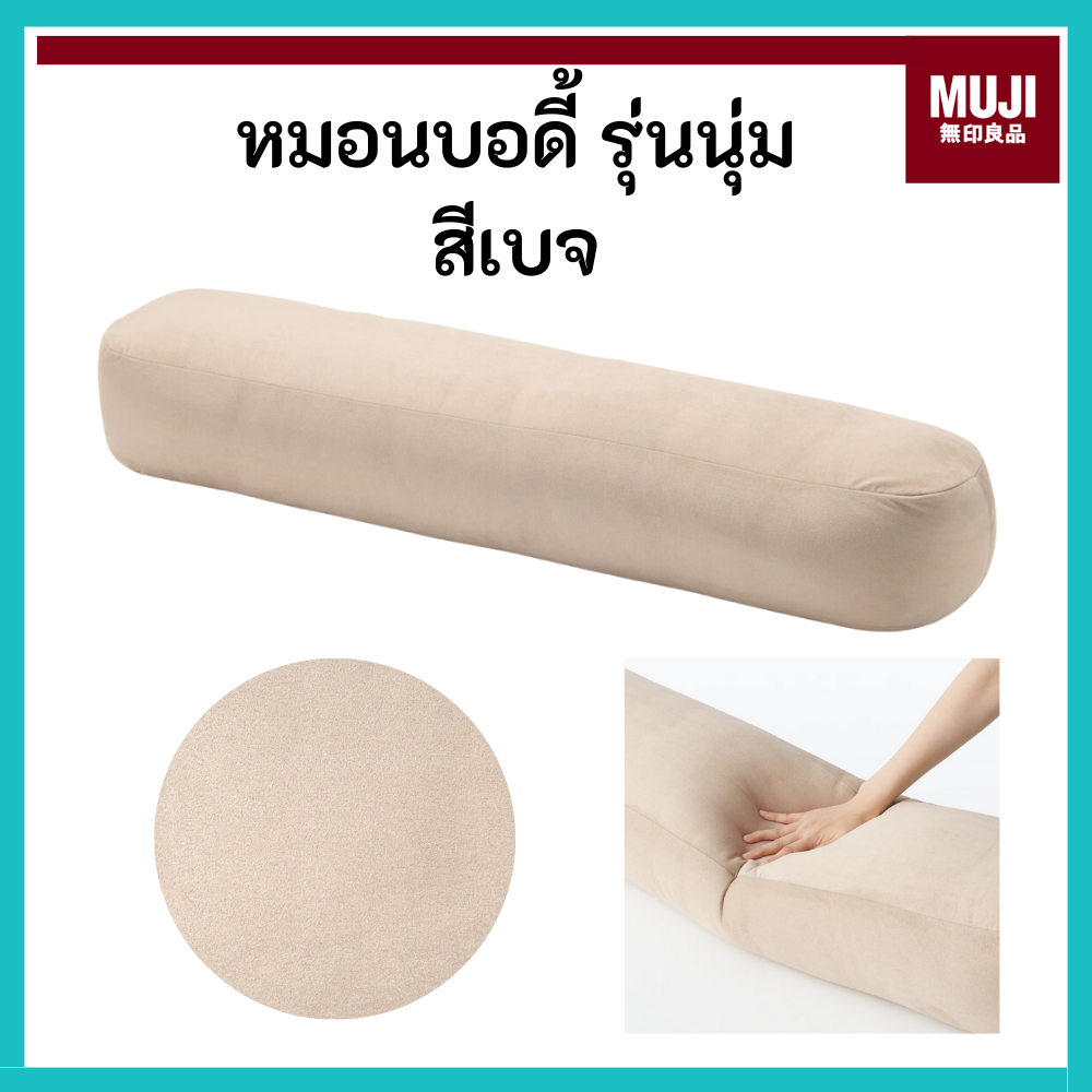 MUJI มูจิ 🇯🇵 หมอนบอดี้ หมอนข้าง ผิวแบบนุ่ม สีเบจ