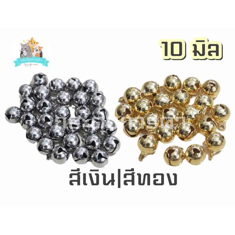 [สีเงิน/สีทอง 20/50/100 ลูก] ขนาด 10 มิล คัดสวยทุกลูก กระพรวน/กระดิ่ง กระพรวนแมว (แถมห่วง 8 มิล)