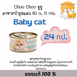 ((ยกลัง 24 กป.)) Choo Choo ชูชู อาหารเสริม สำหรับแมว ซุป สมูทตี้