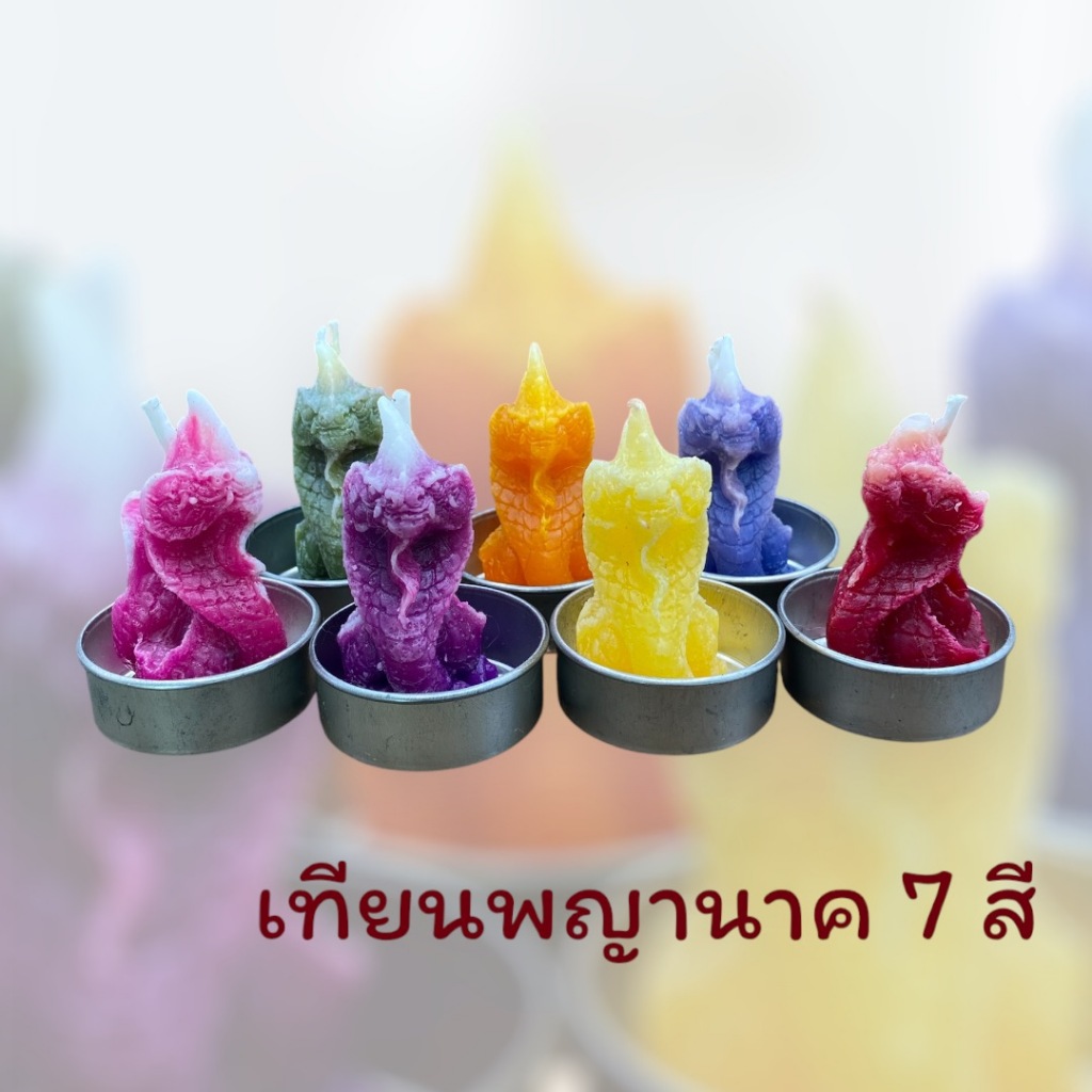 เทียนหอม เทียนพญานาค เทียนบูชา เทียนพญานาคประจำวันเกิด 1 ชุดมี 7 สี 7 อัน