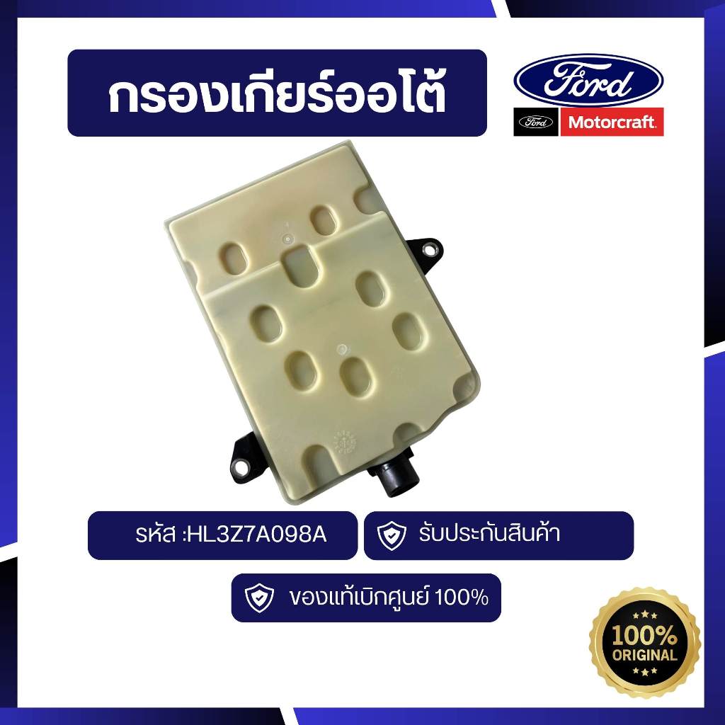 [อะไหล่แท้เบิกศูนย์100%]กรองเกียร์ออโต้ Ranger , Everest 2.0 รหัส : HL3Z7A098A