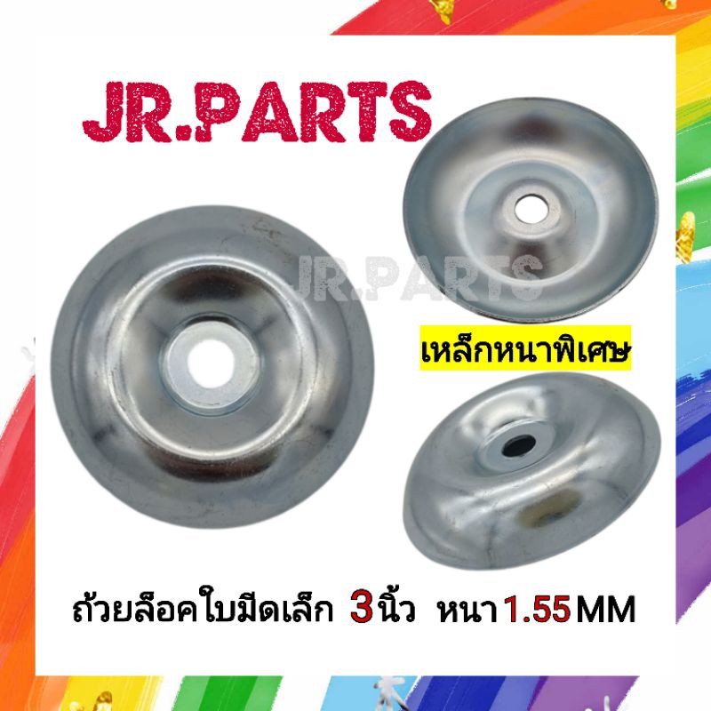 ถ้วยล็อคใบมีดตัดหญ้า​เล็ก​ ขนาด​ 3​นิ้ว เหล็กหนาพิเศษ1.55mm.