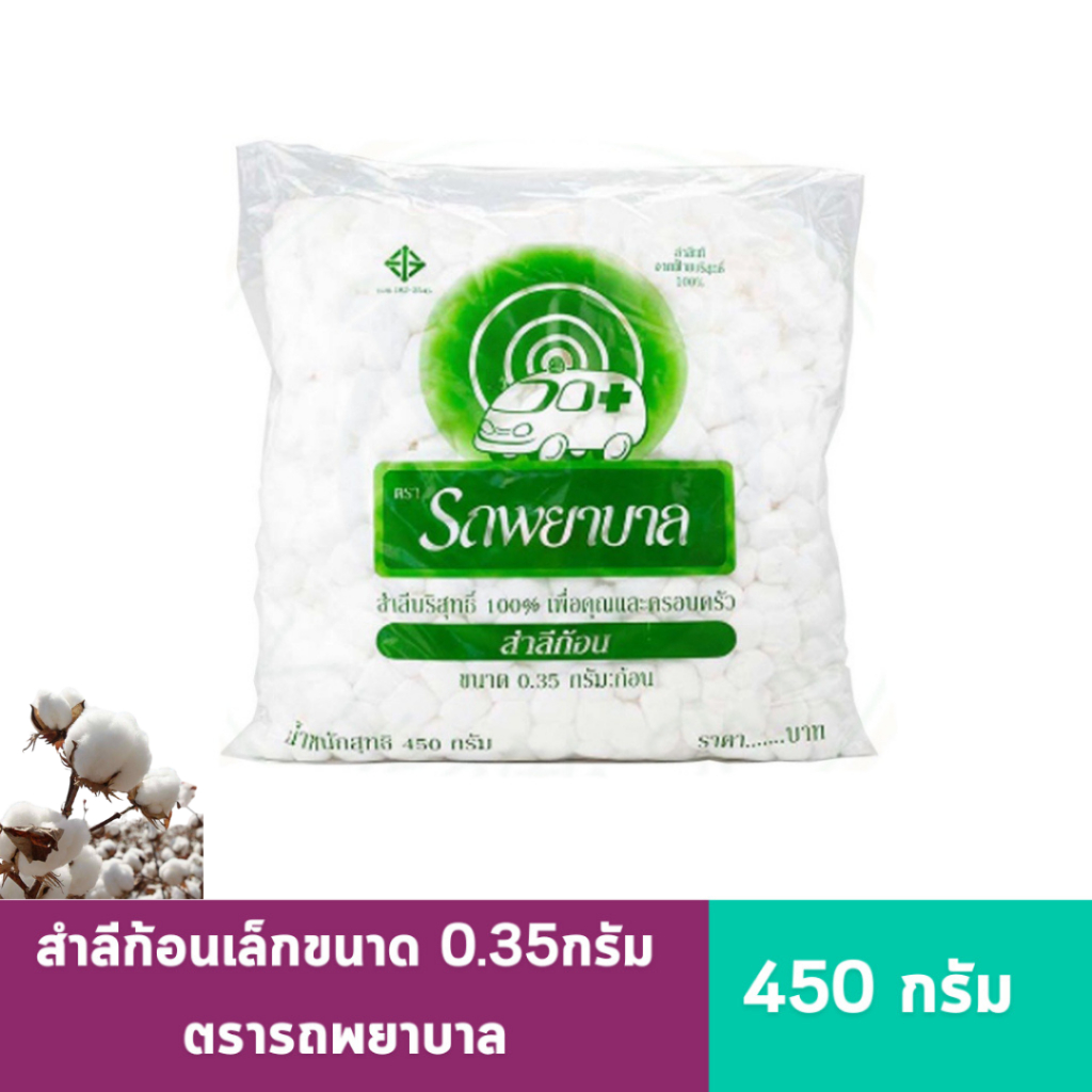 สำลีก้อนเล็ก ตรารถพยาบาล 450 กรัม (ขนาดก้อน 0.35 กรัม) สำลีก้อน Ambulance สำลีทำแผล สำลีเช็ดแผล