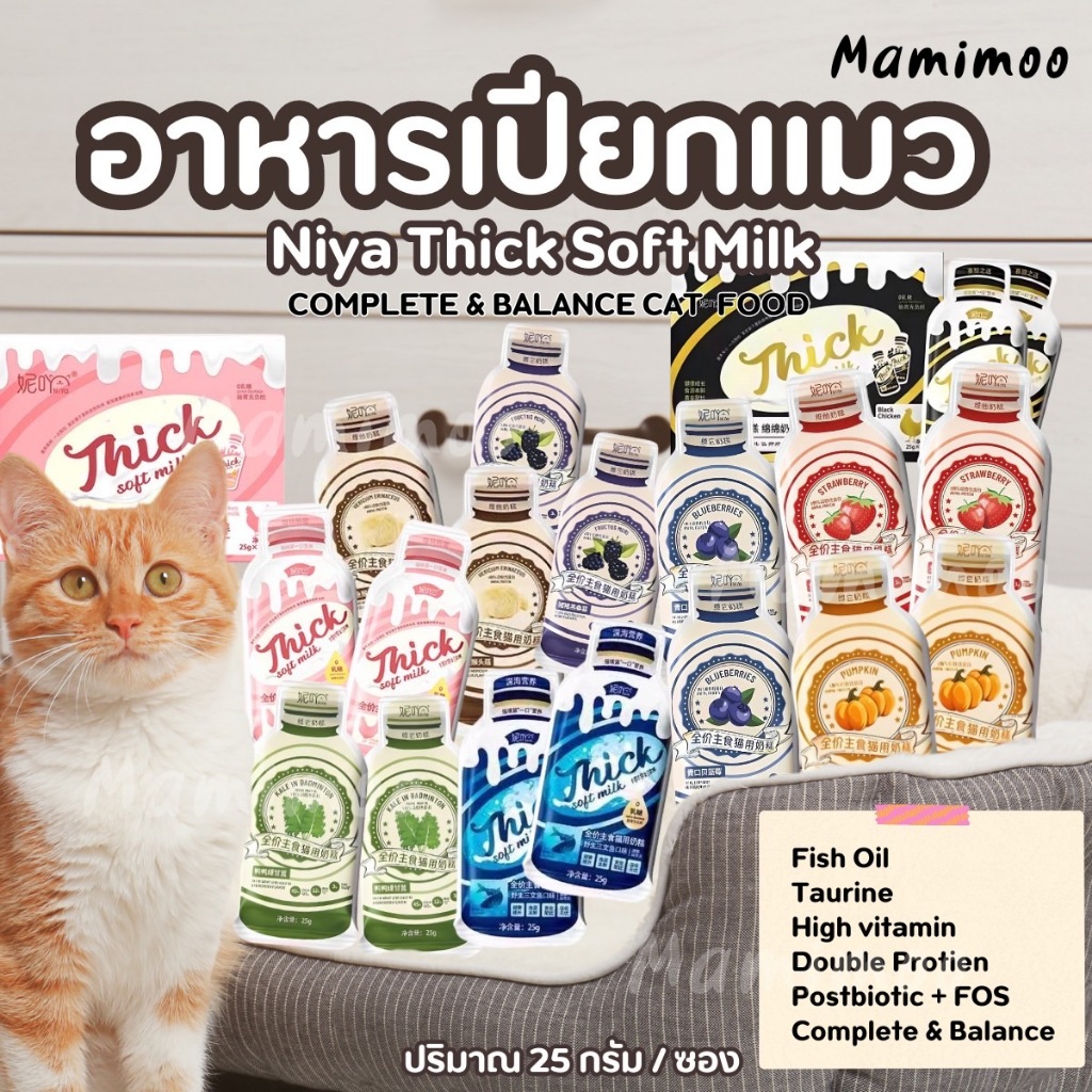 (แบ่งขาย1ชิ้น) Thick soft milk อาหารเปียกแมว เนื้อมูส หอม อร่อย อายุ 2 เดือนขึ้นไป