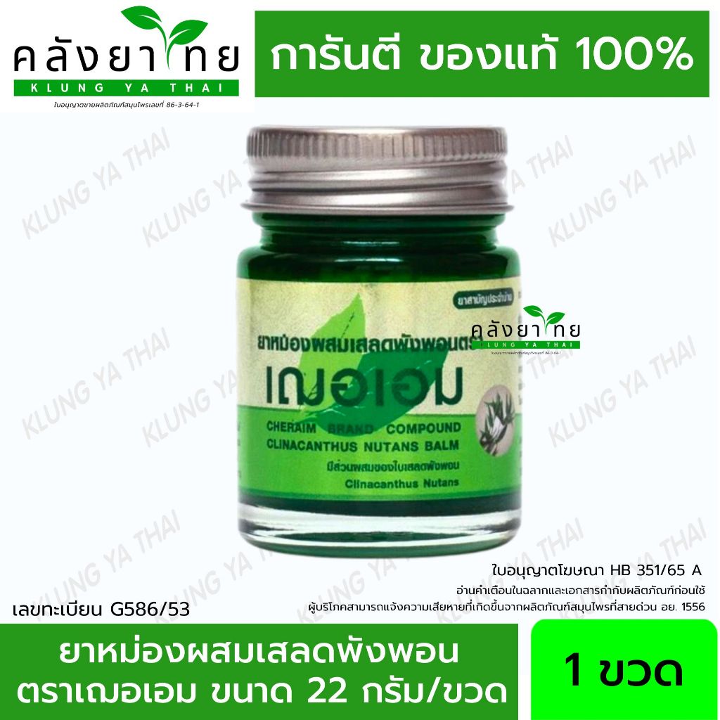 Cheraim เฌอเอม ยาหม่องเสลดพังพอน ขนาด 22 กรัม/ขวด